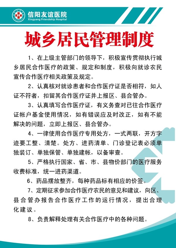 医院制度简单风格城乡居民平面设计