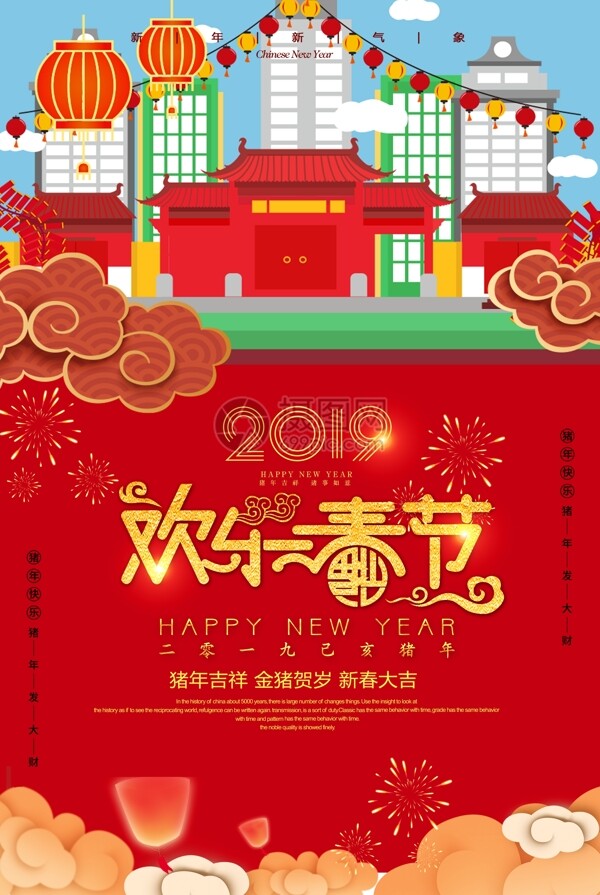 红色简约欢乐春节节日海报