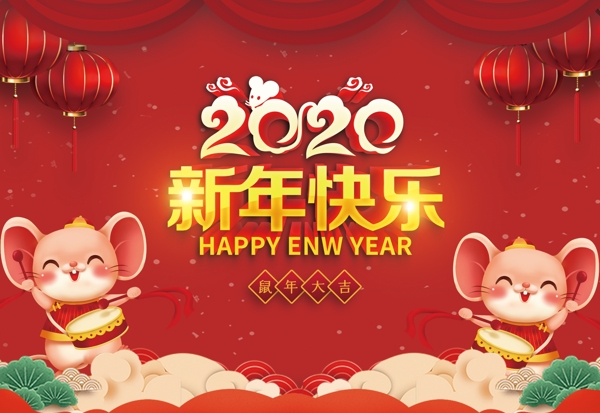 2020新年快乐