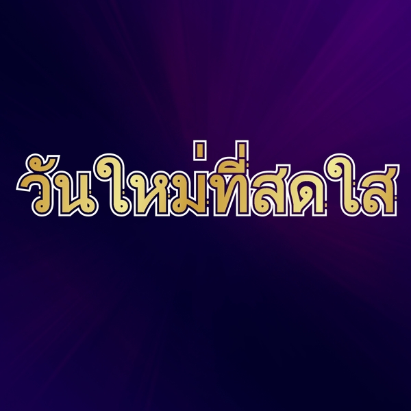 泰国的金色字体字体明亮地紫色