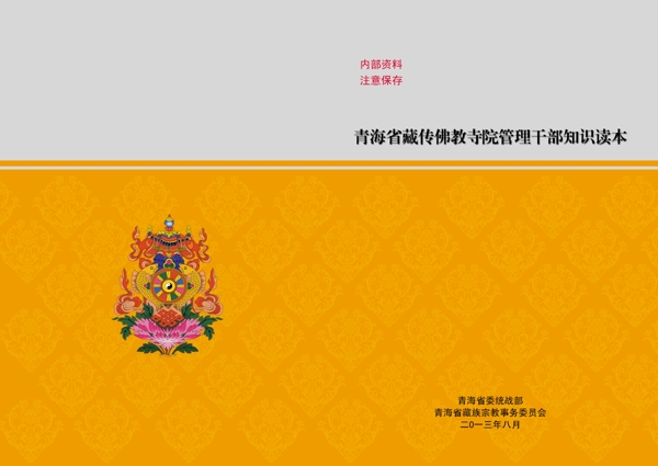藏传佛教读本封面图片