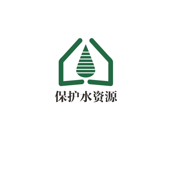 保护水资源logo设计