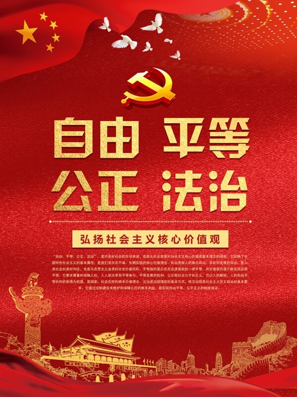 社会主义价值观系列党建海报设计