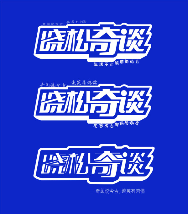 晓松奇谈logo