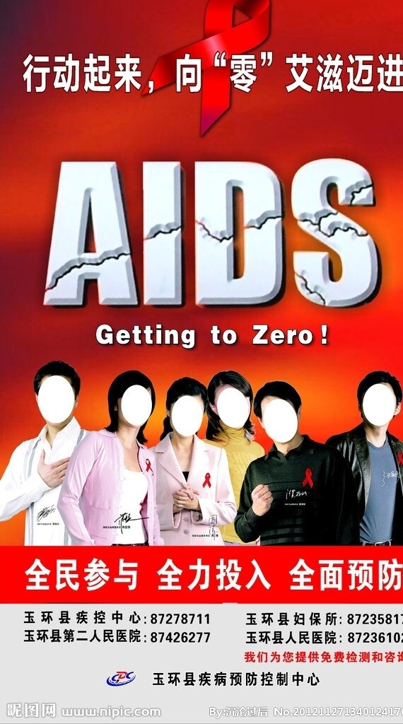 预防艾滋病宣传图图片
