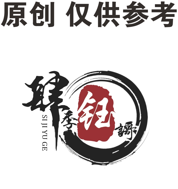 四季玉哥繁体LOGO