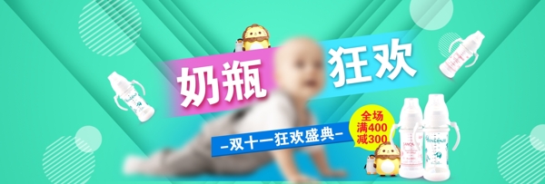 淘宝天猫双11婴儿奶瓶促销海报