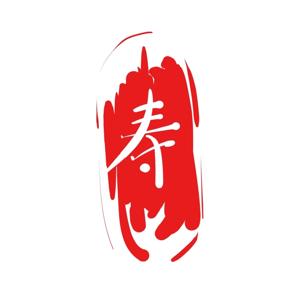 红色的寿字字体插画