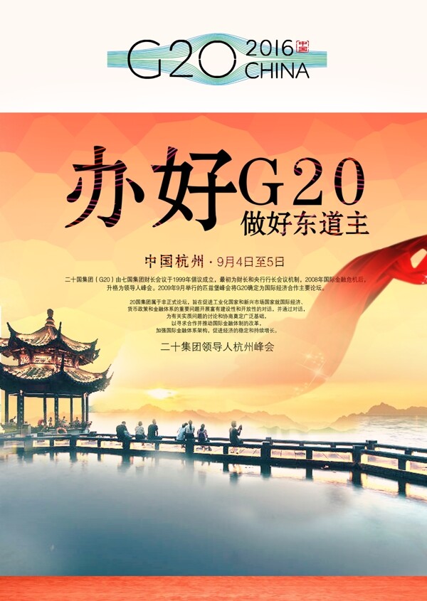 G20峰会党建海报