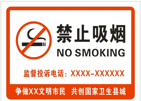 创卫禁止吸烟监督电话