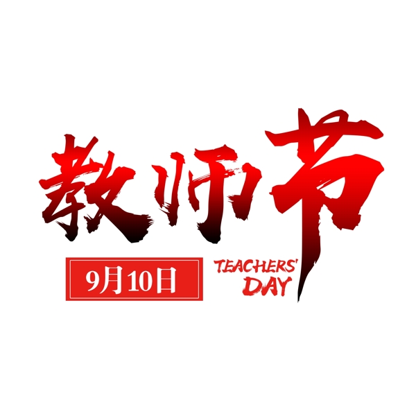 9月10日教师节文字素材图