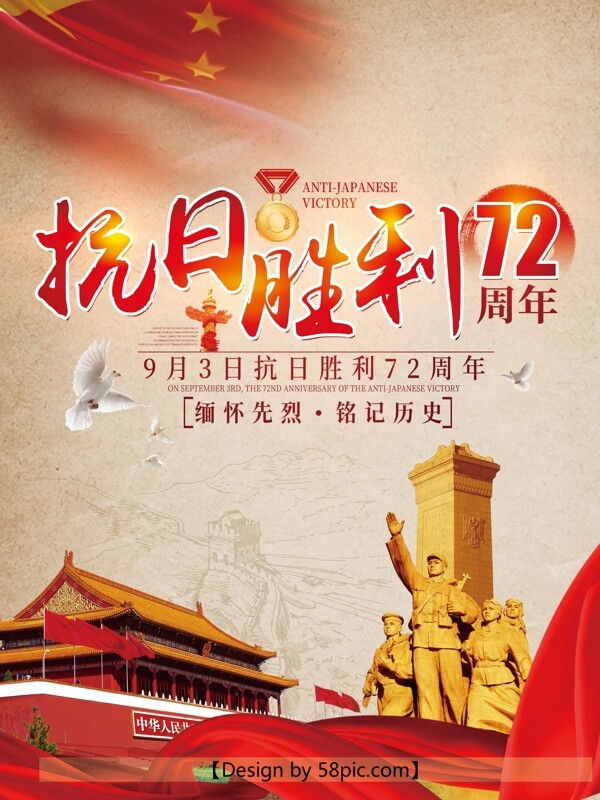 中国抗日战争胜利72周年纪念日党建海报
