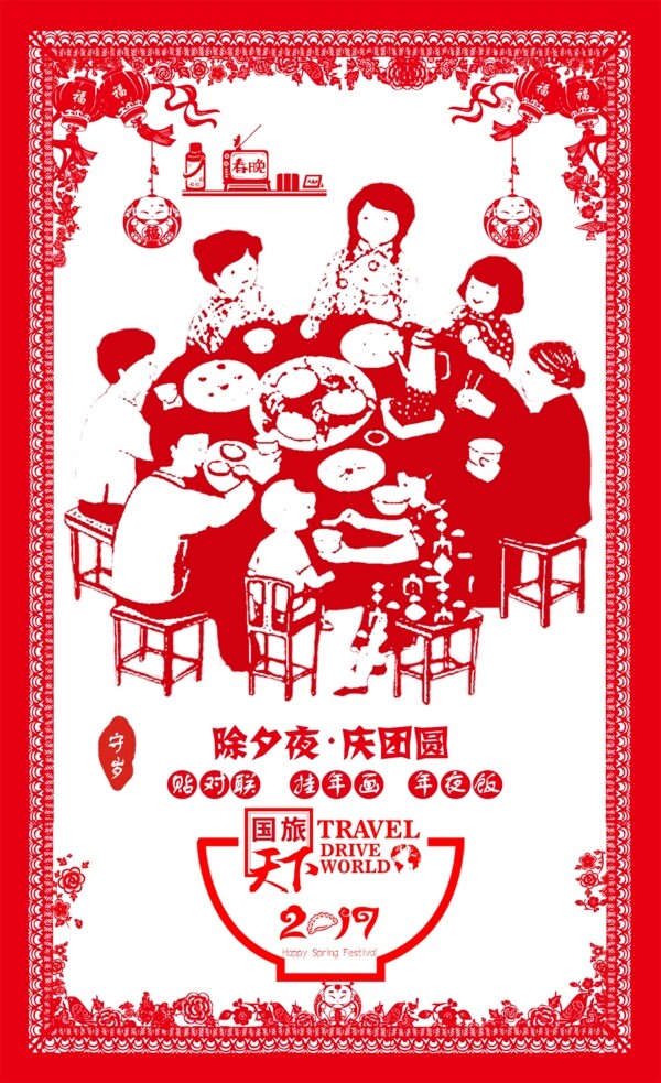 春节除夕团员海报