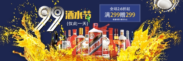 天猫99酒水节酒类促销海报