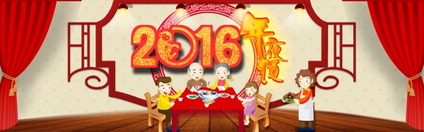 2016新年年夜饭