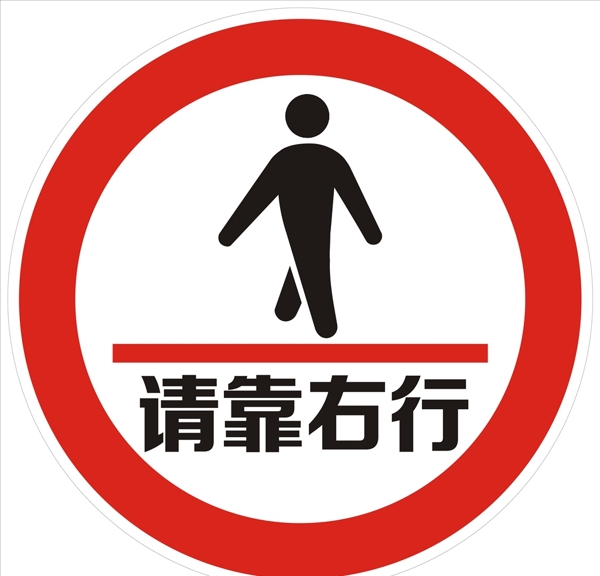 请靠右行走图标LOGO