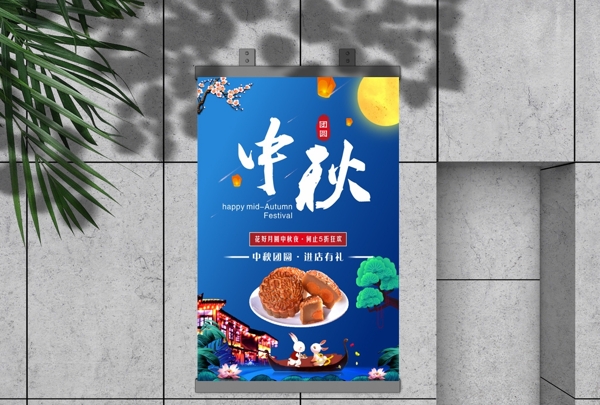 中秋节节日团圆祝福海报