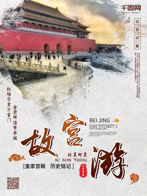 故宫游古城旅游宣传海报