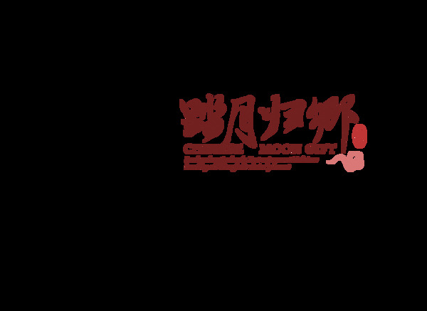 中秋节踏月归乡艺术字设计中国风