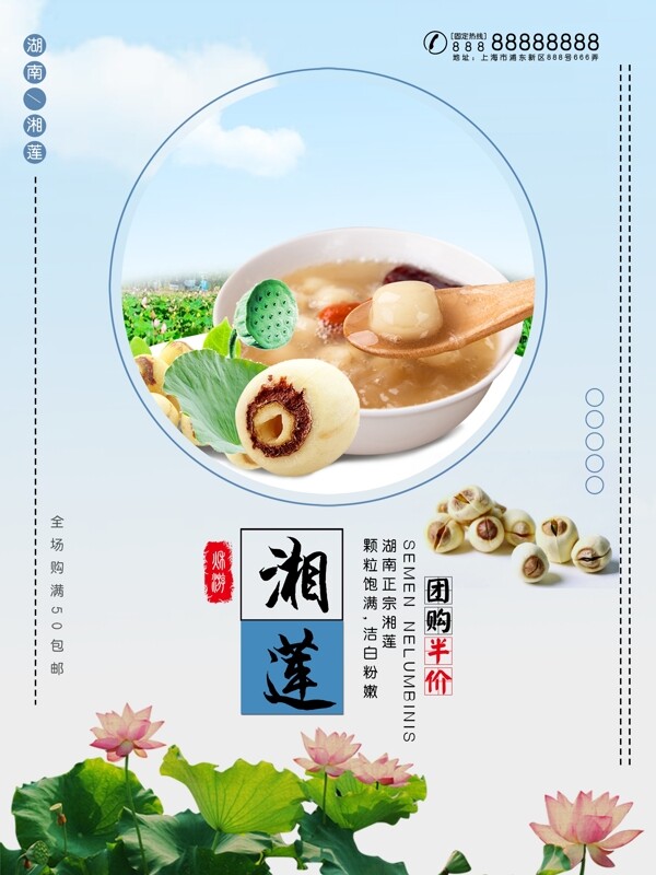 湘莲湖南美食海报