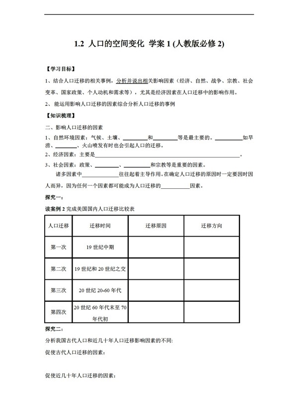 地理人教版1.2人口的空间变化学案