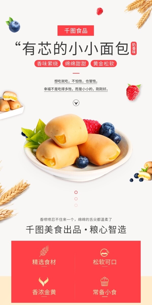 天猫淘宝食品茶饮小面包零食详情页模版