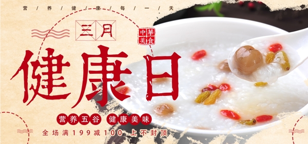 电商淘宝三月健康日米粥五谷营养早餐海报