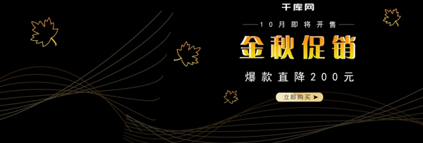 天猫淘宝秋季促销黑金色手机电器活动海报