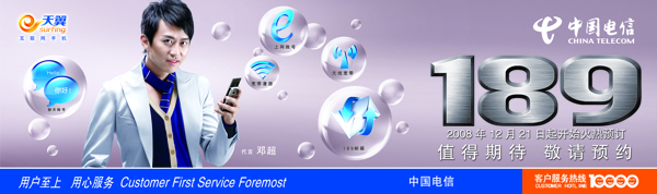 中国电信天翼189广告