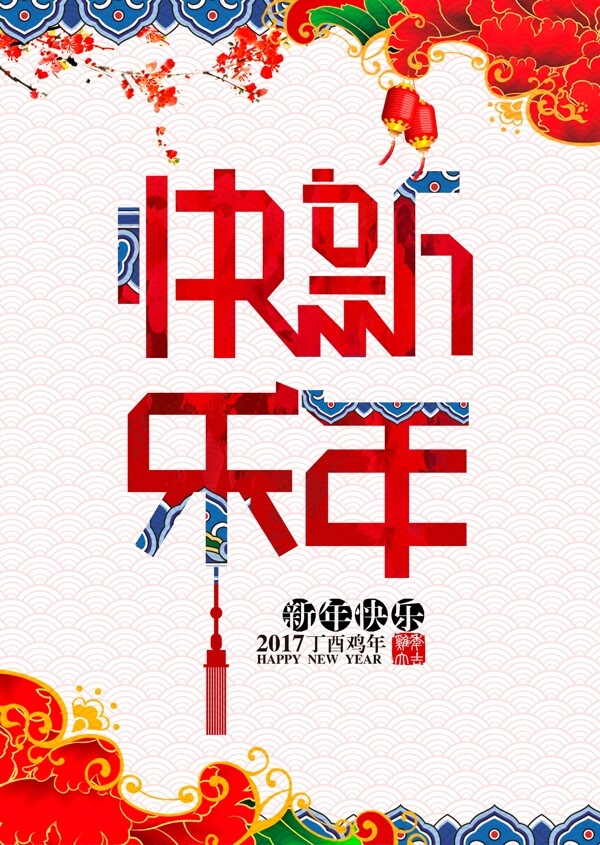 新年快乐海报