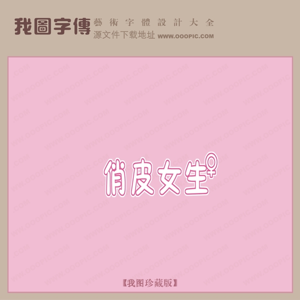 俏皮女生艺术字设计