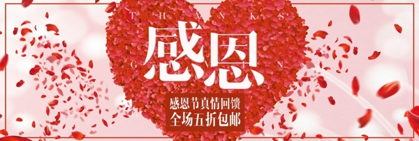 粉红温馨花瓣爱心感恩节淘宝banner