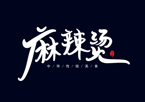 麻辣烫