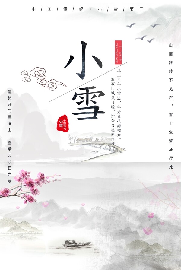 中国风小雪二十四节气节日海报设计
