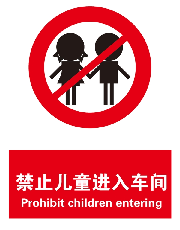 儿童禁止入内图片