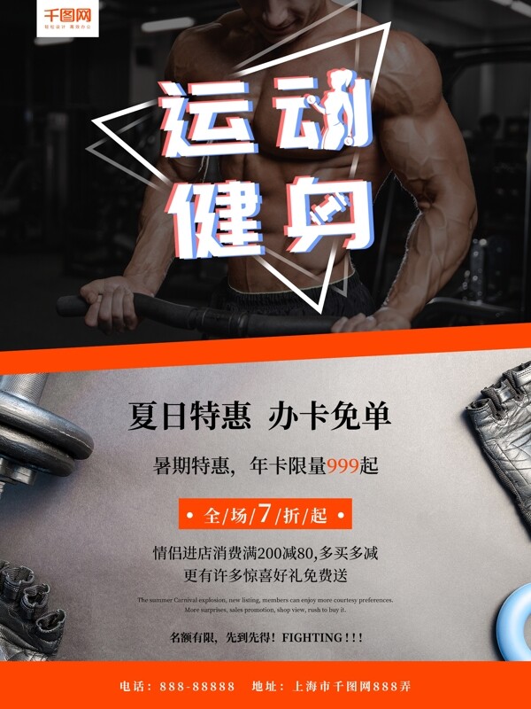 抖音字体运动健身暑期特惠促销宣传海报