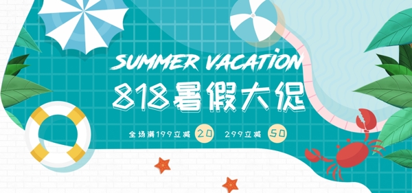 电商淘宝暑假大促夏季出游小清新淘宝海报