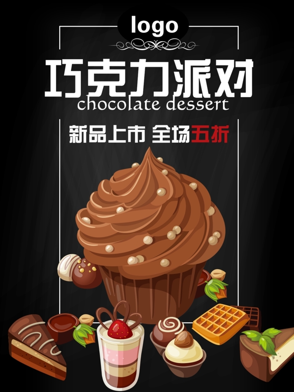 巧克力派对甜品黑板海报