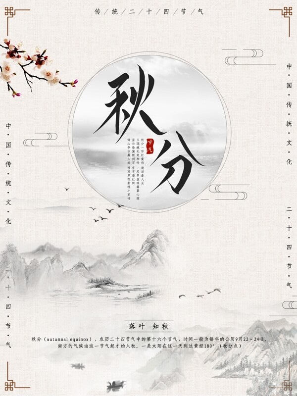 二十四节气传统大气中国风秋分海报