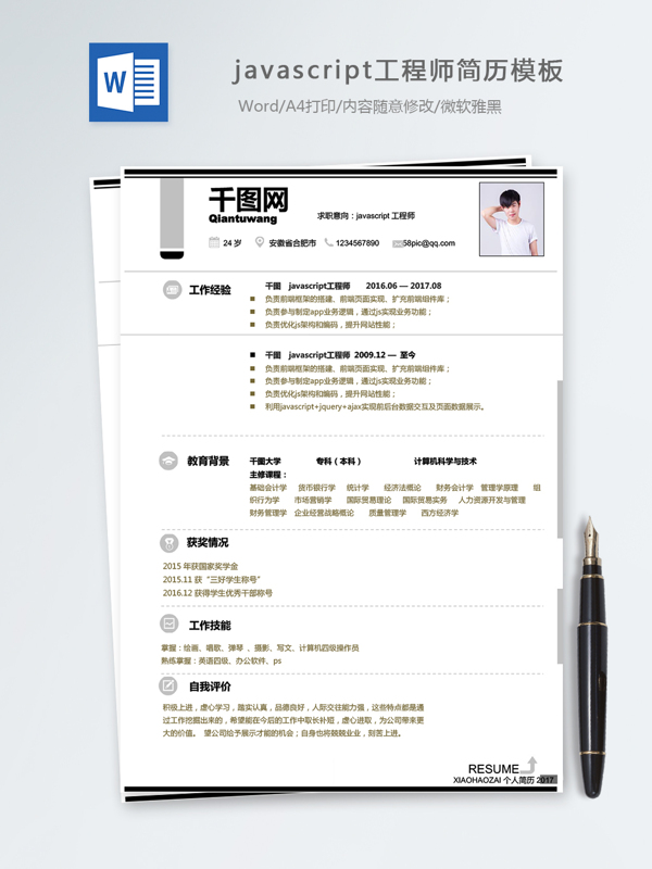 javascript工程师个人简历模板