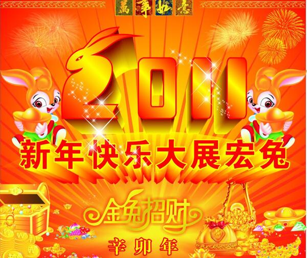 2011新年快乐素材图图片