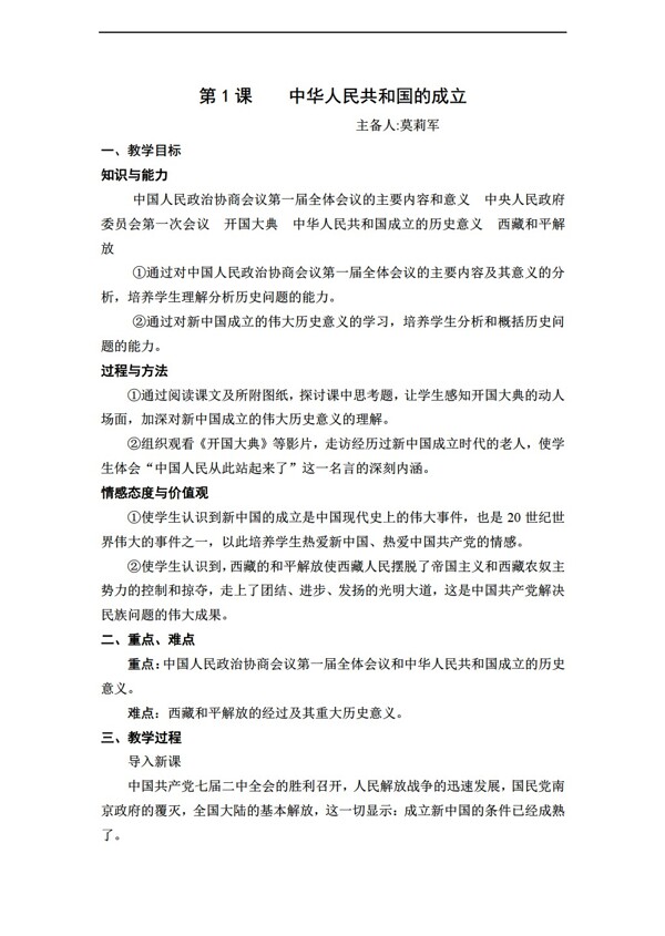 八年级下册历史八年级下册教案第1课中华人民共和国的成立