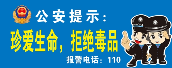 拒绝毒品提示牌图片