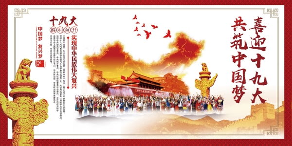 喜迎党的共促中国梦海报展板设计