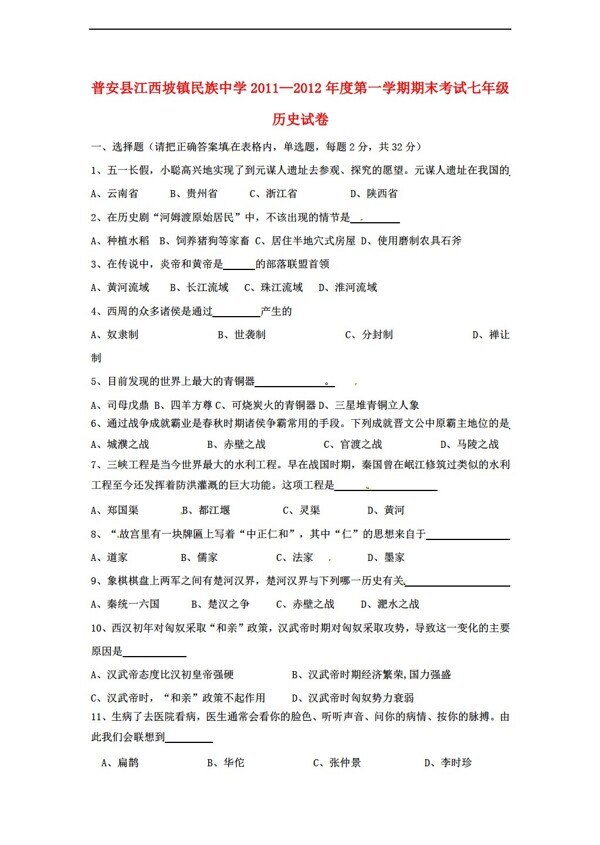 七年级下册历史贵州省2011度第一学期期末考试七年级试卷有答案