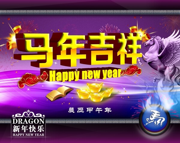 马年吉祥新年快乐素材下载