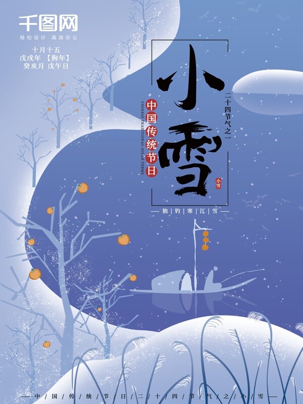 手绘插画小清新古风大气小雪雪节日海报