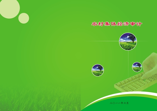 农村集体经济审计封面图片