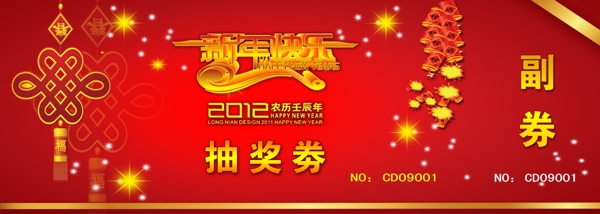 新年快乐抽奖劵图片