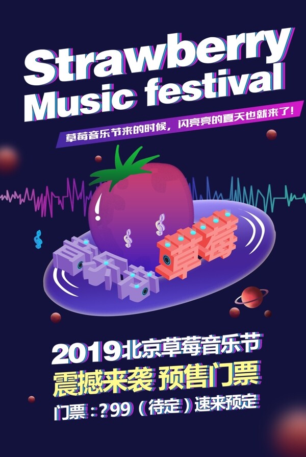 炫酷草莓音乐节2.5D海报